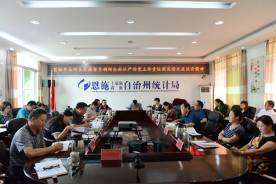 恩施州统计局传达学习李春明调研恩施讲话精神