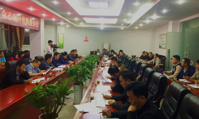 恩施市召开烟叶收购督办会