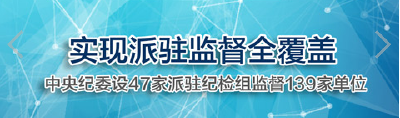 中纪委设47家派驻纪检组监督139家单位