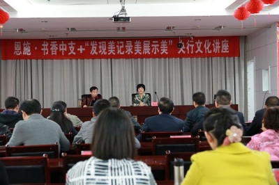 人行恩施州中支成功举办“发现美记录美展示美”央行文化讲座