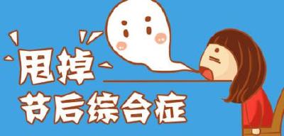 生活丨长假归来，节后综合征怎么破