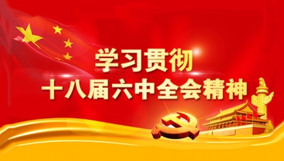 恩施州委中心组（扩大）专题学习会议 传达学习党的十八届六中全会精神