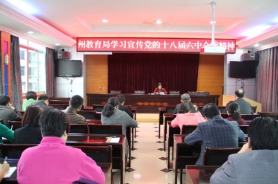 恩施州教育局传达学习宣传党的十八届六中全会精神
