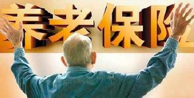 百科丨职工基本养老保险怎么缴？缴多少？