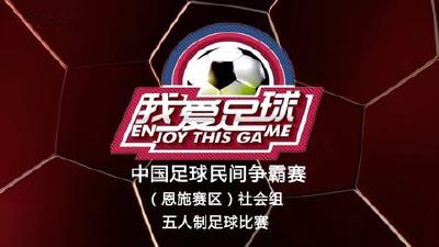 2016“我爱足球”中国足球民间争霸赛恩施赛区谢幕
