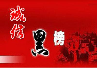 武汉102家房企入诚信黑榜 保利康桥等房企上榜