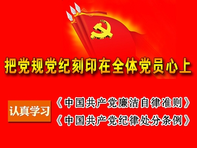 恩施州人社局机关党委强化党规党纪学习