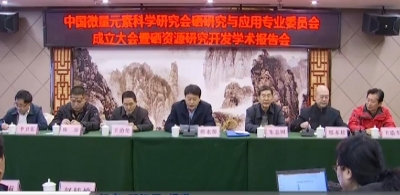 中国微研会硒专委成立大会在恩施州举行