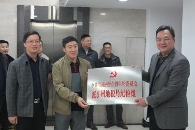恩施州纪委派驻恩施州地税局纪检组正式挂牌 