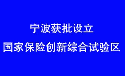 国家保险创新综合试验区落户宁波！