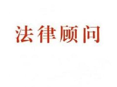 建始 | 单位讨论决定重大事项等必须有法律顾问参加
