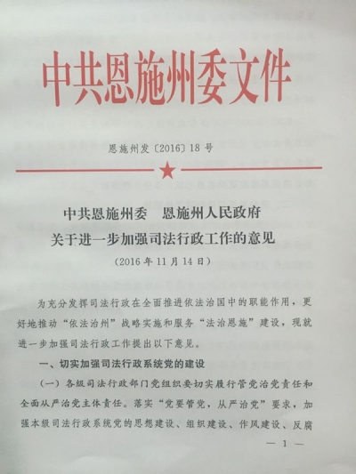 恩施州委、州政府出台意见加强司法行政工作