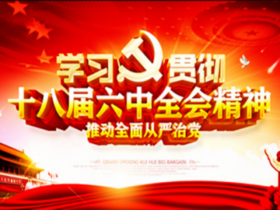  恩施州直党群部门集中学习十八届六中全会精神