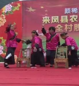 视频 | 田婆婆赶演记——来凤县后坝村文艺联欢助推脱贫