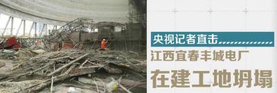 央视直播 | 江西在建工地坍塌 