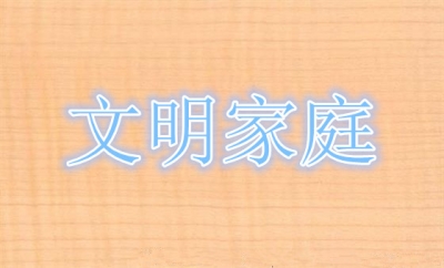 302户家庭成为第一届全国文明家庭候选家庭