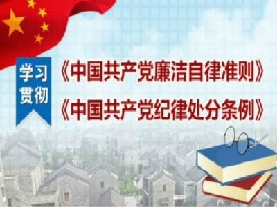 恩施州委宣传部学习《准则》和《条例》