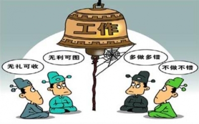 人民日报批干部怕担责：拍板不是“冒烟的手榴弹”