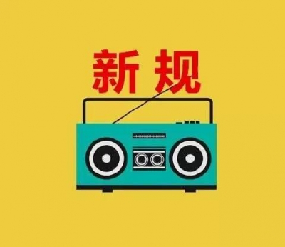2016年最后一个月 这些新规将影响你的生活