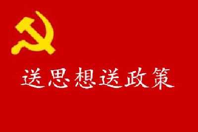 恩施州委党校给扶贫点群众送思想送政策     
