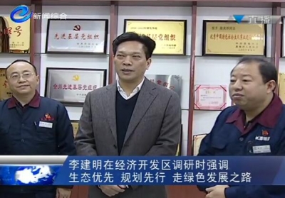 李建明：生态优先规划先行走绿色发展之路