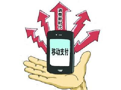 中国移动支付已走在全世界前列