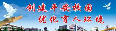 关于向省推荐申报2014-2016年度省级“平安校园”学校名单的公示