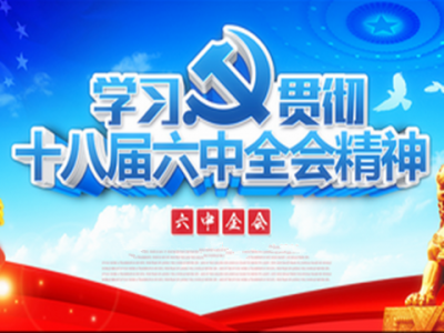 恩施州委宣讲团到咸丰宣讲党的十八届六中全会精神