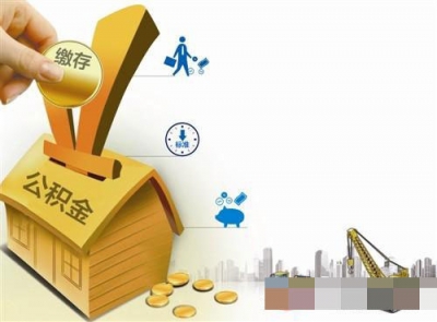 关于规范住房公积金缴交有关事项的通知