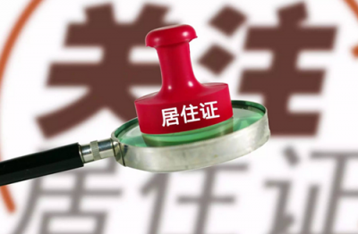小城镇全面放开落户限制 全面落实居住证制度