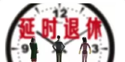 人社部部长:适时出台渐进式延迟退休年龄政策