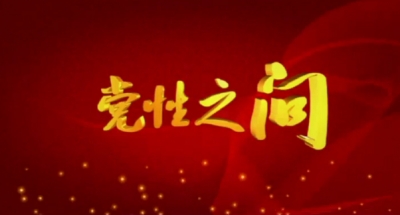 视频 | 王海涛:强化党员干部的党性教育