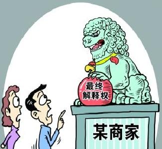 对“最终解释权归本商城所有”等“霸王条款”说“不”
