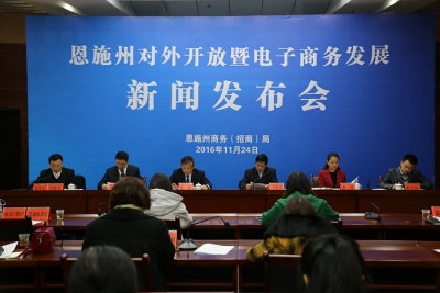 恩施州商务局举行 全州对外开放暨电子商务发展新闻发布会