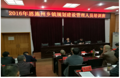 恩施州规划局为全州乡镇规划建设管理人员培训