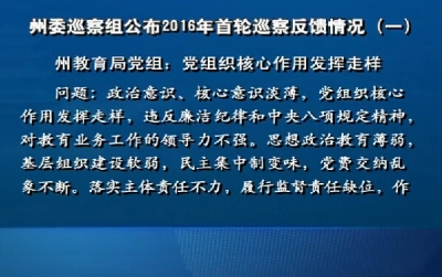 视频 | 恩施州委巡察组公布2016年首轮巡察反馈情况