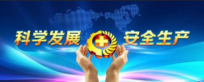 恩施州人民政府部署岁末年初安全生产工作