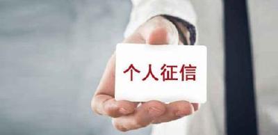 征信：您必须了解的那些事——征信权利