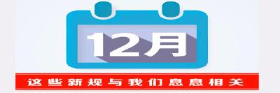 今年最后一月 这些新规将影响你生活
