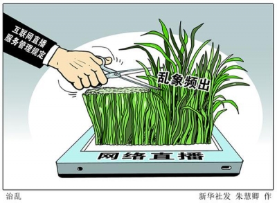 网络直播不能任性