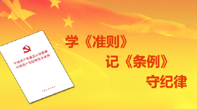 恩施州地税局党组召开会议专题学习贯彻十八届六中全会精神和《准则》《条例》