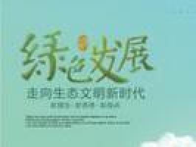 李建明:坚定不移走生态立州绿色发展之路
