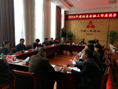 建始县召开金融工作座谈会