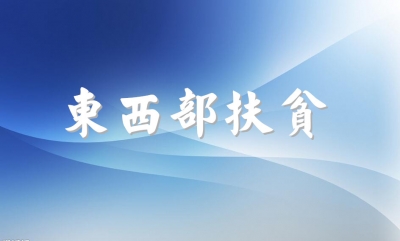 恩施州首次被纳入东西部扶贫协作范畴
