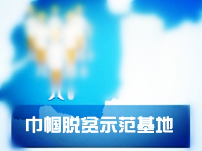 关于拟命名“恩施州巾帼脱贫示范基地”的公示