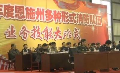 视频 | 恩施州举行多种形式消防队伍技能大比武活动