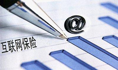 首届全球互联网保险创新论坛在沪举行