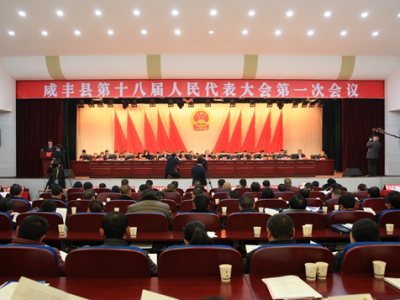 务实进取谋新篇——热烈祝贺县十八届人大一次会议隆重开幕