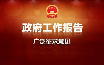 恩施州就2017年《政府工作报告》广泛征求意见