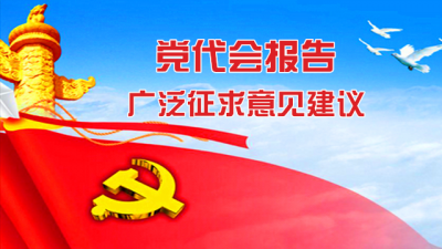 视频 | 恩施州广泛征求党代会报告意见建议
